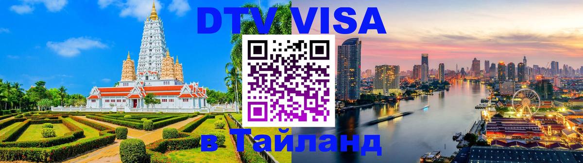 DTV Visa Thailand — прайс и условия, виза без дополнительных документов - 