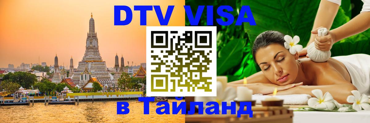 Долгосрочная виза DTV в Тайланд 