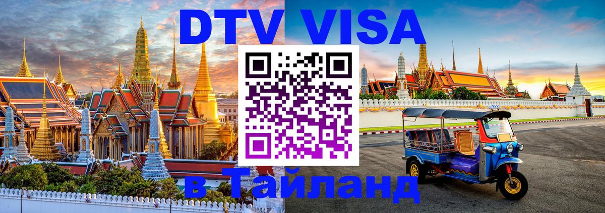 DTV Visa Thailand — прайс и условия, виза без дополнительных документов - 05.10.2025 